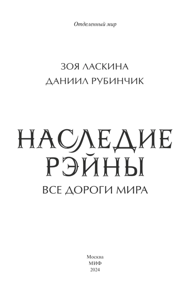 Наследие Рэйны. Все дороги мира